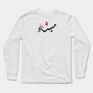 Maysaa Arabic name ميساء Long Sleeve T-Shirt